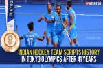 Indian hockey team breaking news, Indian hockey team medal, after four decades the indian hockey team wins an olympic medal, Indian hockey team